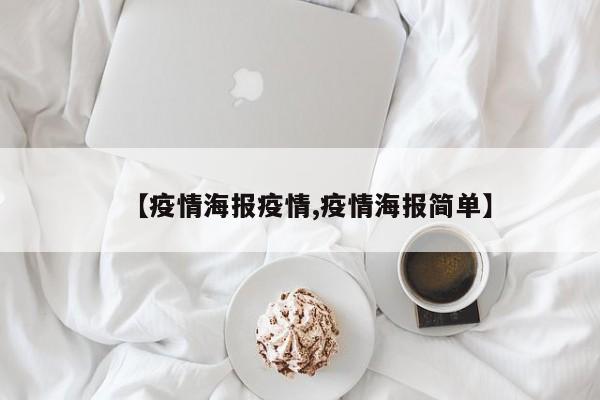 【疫情海报疫情,疫情海报简单】