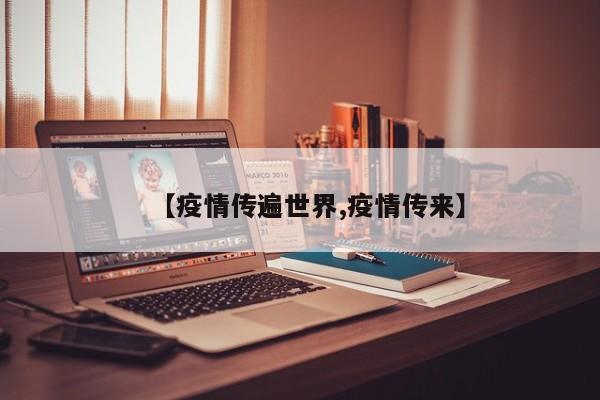 【疫情传遍世界,疫情传来】