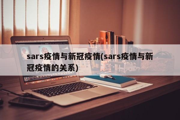 sars疫情与新冠疫情(sars疫情与新冠疫情的关系)