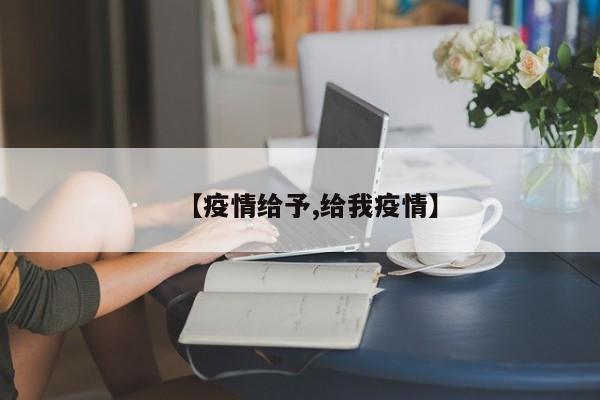 【疫情给予,给我疫情】