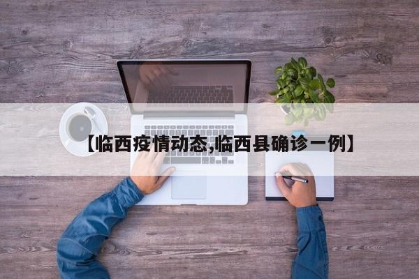 【临西疫情动态,临西县确诊一例】