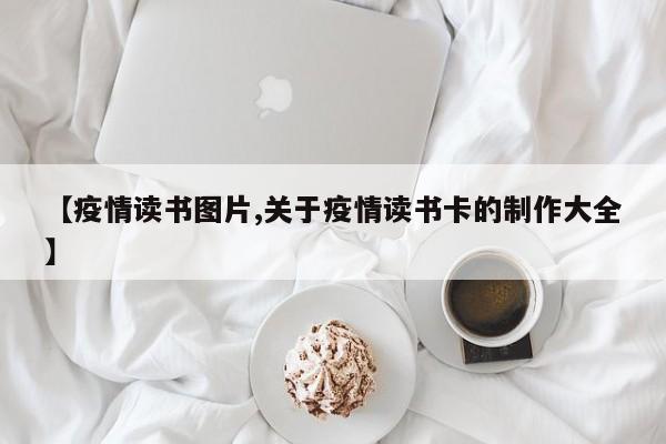 【疫情读书图片,关于疫情读书卡的制作大全】