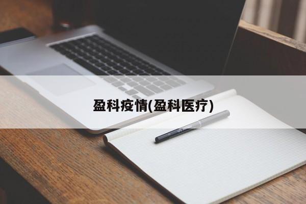 盈科疫情(盈科医疗)