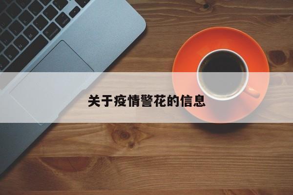 关于疫情警花的信息