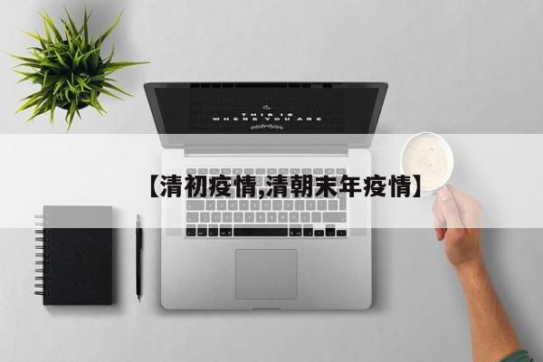 【清初疫情,清朝末年疫情】