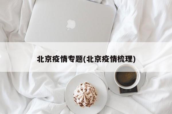 北京疫情专题(北京疫情梳理)