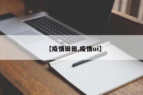 【疫情田田,疫情ui】