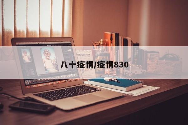 八十疫情/疫情830