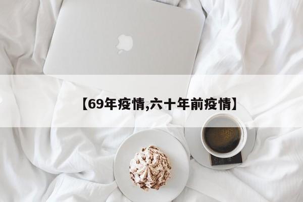 【69年疫情,六十年前疫情】