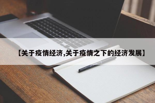 【关于疫情经济,关于疫情之下的经济发展】